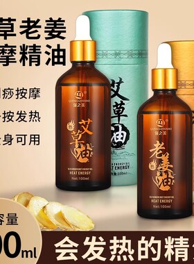 艾草按摩精油身体艾灸艾叶刮痧油全身通经络spa推背发热姜油老姜