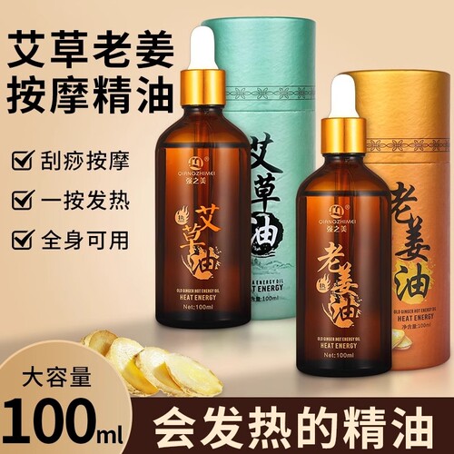 艾草按摩精油身体艾灸艾叶刮痧油全身通经络spa推背发热姜油老姜