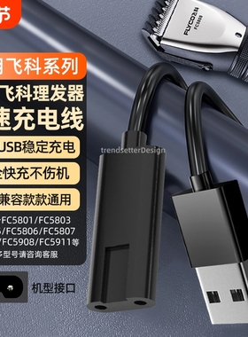 适配飞科理发器充电线充电器USB电源线配件FC5909/5908/5902/5901/5809/5808/5806/5801