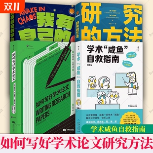 行动哲学本硕博读研问题老师 方法快乐上岸科研写作书籍钱婧混沌中清醒做自己 正版 学术咸鱼自救指南如何写好论文研究