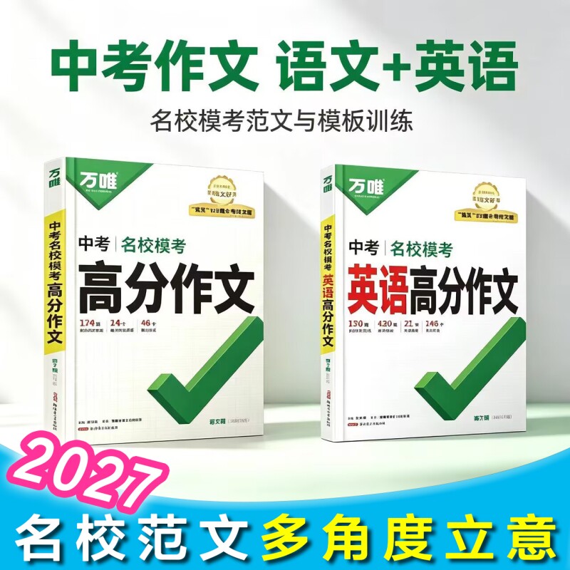 2027版万唯中考名校模考英语高分作文语文高分作文第7辑高分范文精选七八九年级名校模考教材写作文示范大全初中作文书优秀素材图片