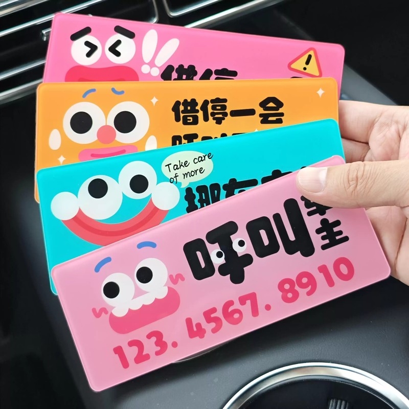 搞怪表情临时停车号码牌创意移车卡挪车牌停车牌车载前挡玻璃手机