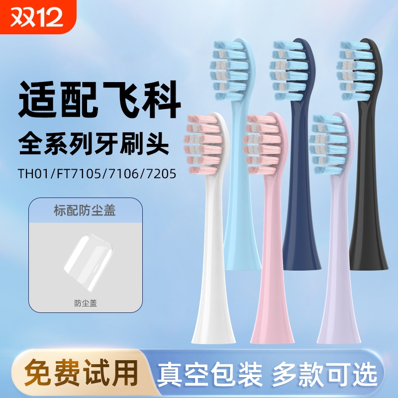 通用飞科电动牙刷头替换头