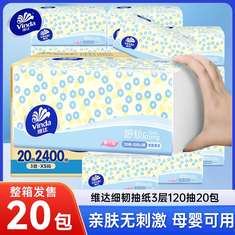 维达细韧抽纸3层120抽20包整箱面巾纸卫生纸餐巾纸家用实惠装纸