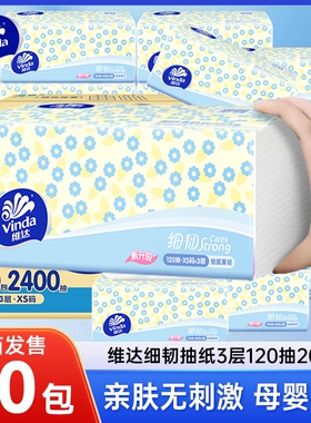 维达细韧抽纸3层120抽20包整箱面巾纸卫生纸餐巾纸家用实惠装纸巾