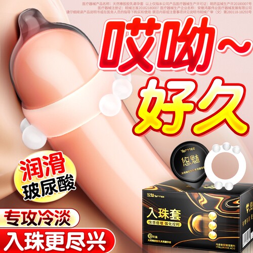 悠魅入珠避孕套超薄正品旗舰店女用安全套男用夫妻情趣套套大颗粒