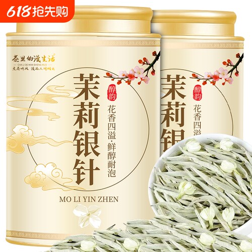 特级茉莉银针王花茶2025新茶