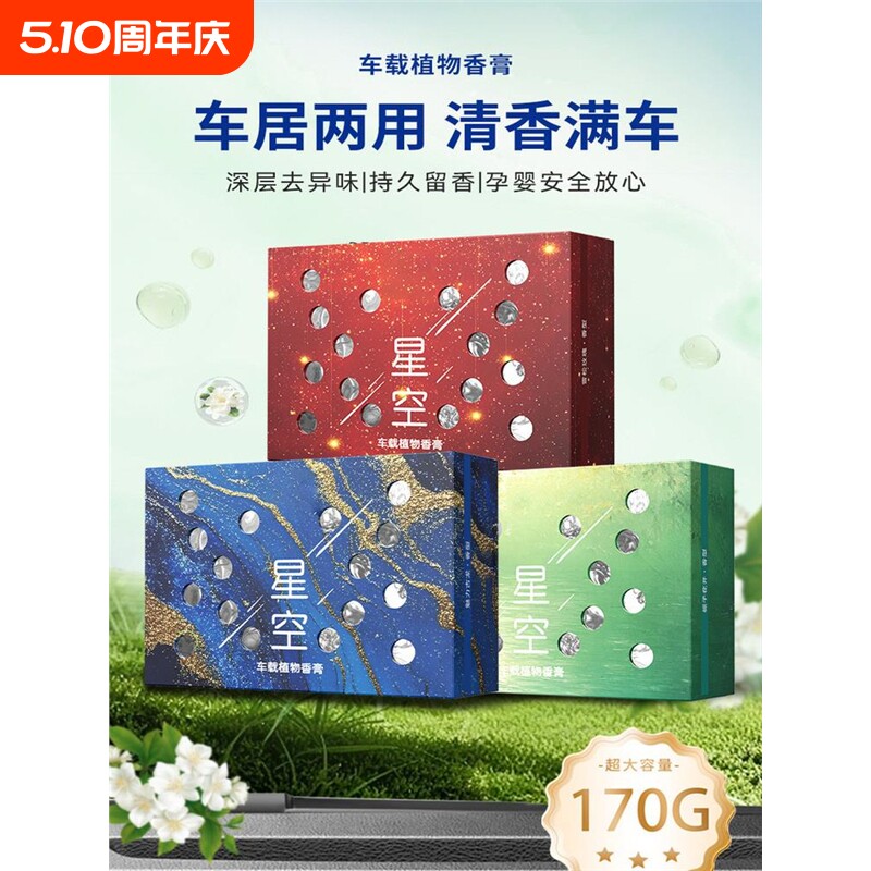 车载星空系列香薰氛围香砖隐藏式香膏家居清香持久留香除异味