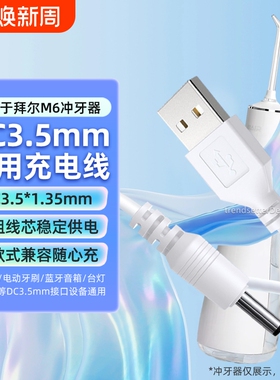 电动牙刷充电线适用BAiR拜尔M6冲牙器充电线拜尔罗曼铂瑞福派千山美的舒克舒客康佳电动牙刷DC圆孔电源线