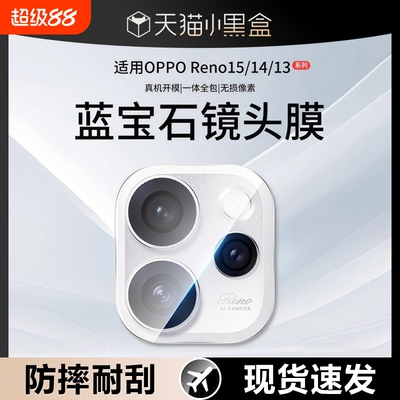 适用OPPOReno15镜头膜opporeno14手机后置摄像头新款reno15pro钢化13玻璃镜头保护膜12全覆盖相机钢化保护膜