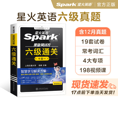 星火英语六级真题试卷