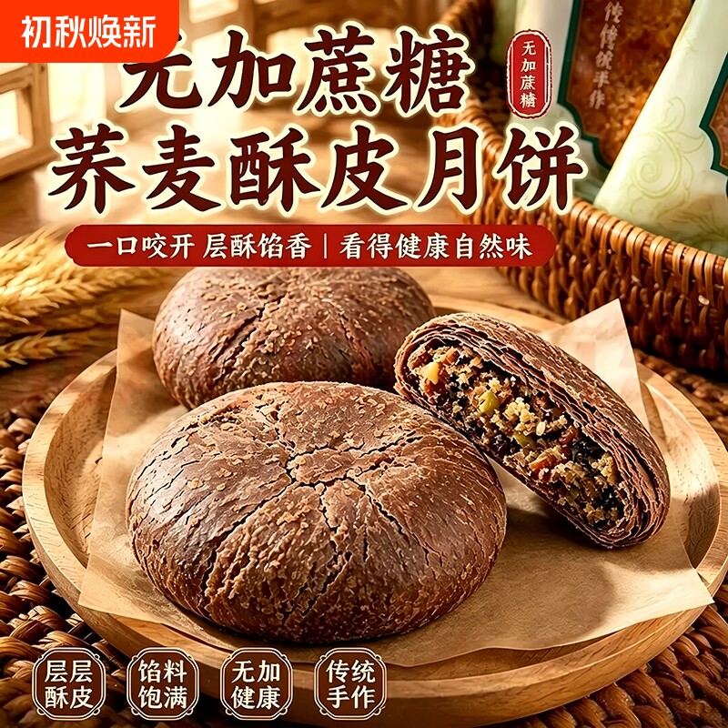 荞麦酥皮月饼中秋送礼员工福利礼盒装中老年人专用无蔗糖苏式糕点