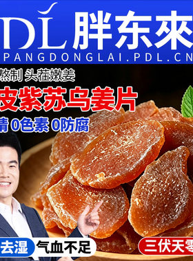 农科院特级陈皮紫苏乌姜片0添加