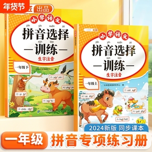 2026新版一年级拼音专项训练读音选择专项训练小学语文拼音拼读训练同步练习上下册小学生汉语拼音过关看拼音写词语学习神器天天练