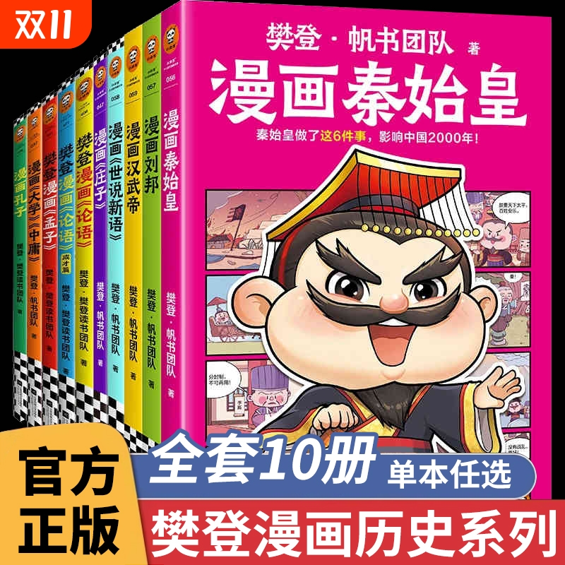 【樊登新书】樊登漫画全10册任选 为孩子讲国学论语孟子孔子庄子大学中庸世说新语 历史人物秦始皇刘邦 少儿漫画7岁+ 读客正版书籍