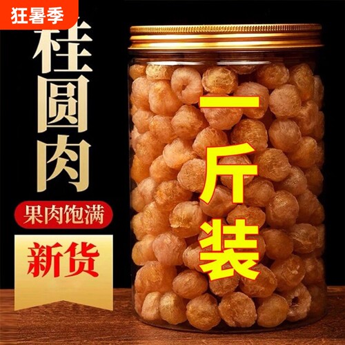 【100%正宗】新货大颗桂圆肉无核泡水新货龙眼肉干桂圆干干货罐装