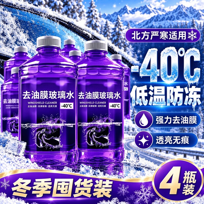 玻璃水去油膜去虫胶汽车玻璃水冬季防冻零下40度强力去污镀膜防雨