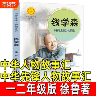 中华人物故事汇.中华先锋人物故事汇正版徐鲁著一年级二年级小学生必读课外书钱学森月亮上的环形山名人传记非注音版接力出版社
