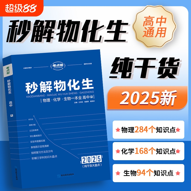 秒解物化生高中2025高考妙解物理化学生物语文数学英语知识点汇总干货知识大盘点人教版一本全高一高二高三重难点手册公式大全总结