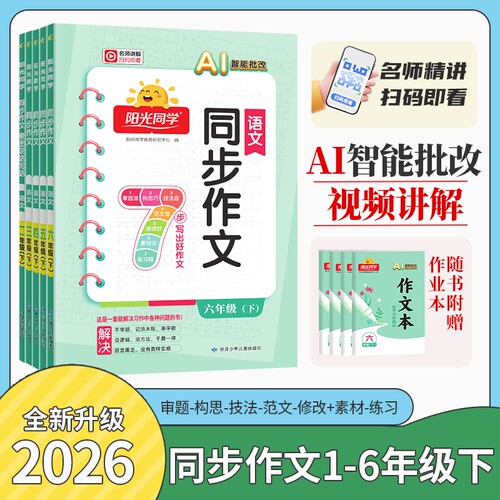阳光同学同步作文2026春语文下册7步写出好作文人教版专项训练作文书辅导大全课本入门优秀作文课堂写作同学课外范文练习在线