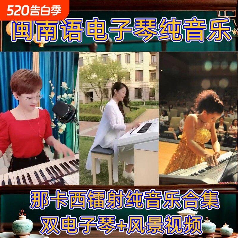 闽南那卡西浪漫电子琴高音质u盘双电子琴纯音乐车载U盘TF卡内存卡