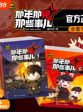 正版现货那年那兔那些事儿漫画故事书第二辑全套10册少儿励志动画爱国教育漫画书中小学生课外阅读绘本儿童历史兔子经典知识路上