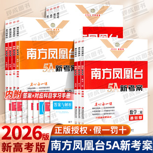 2026新版南方凤凰台5A新考案二轮复习语文数学基础版提高版提优新导案英语物理化学生物历史专题史阶段史地理高考二轮复习资料书