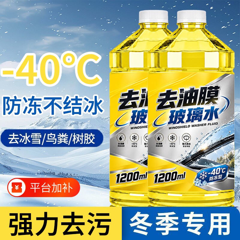 【零下40度】防冻去污去油膜虫胶汽车玻璃水冬季强力去污四季通用