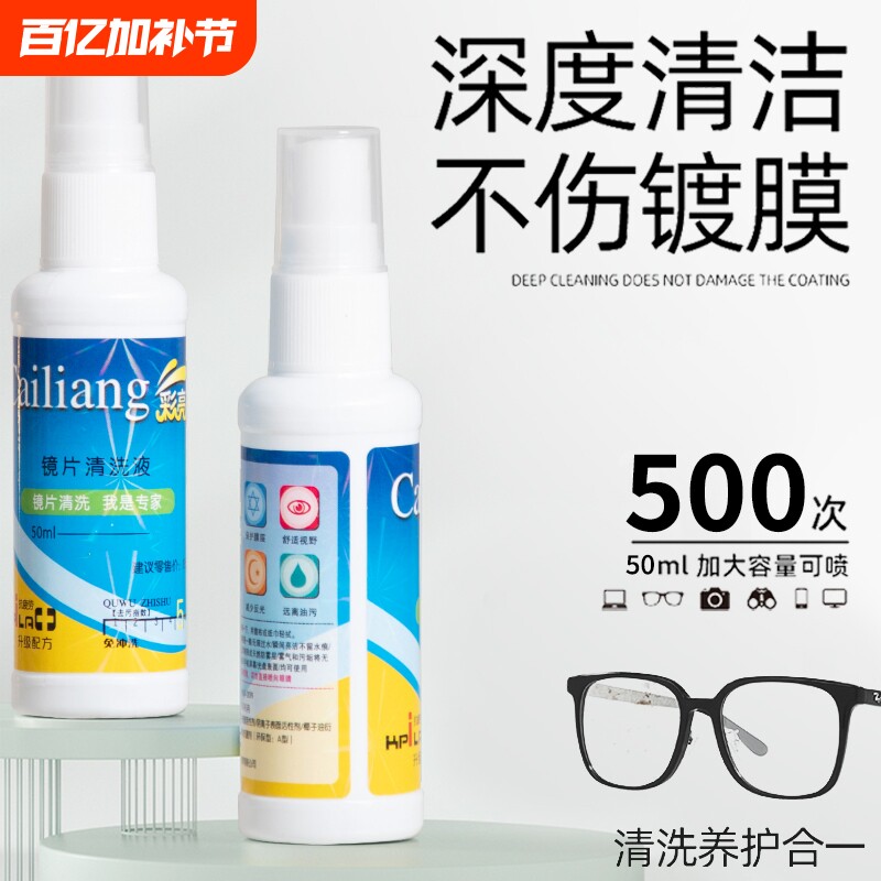 眼镜镜片清洗液彩亮洗眼镜液水屏幕眼睛专用喷雾清洁剂护理液防雾