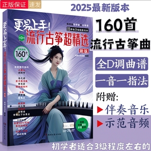 【正版】更易上手流行古筝超精选 160首古筝流行曲谱歌曲集零基础入门曲谱集流行曲琴谱古筝书伴奏音乐演奏示范简谱练习曲湖南文艺