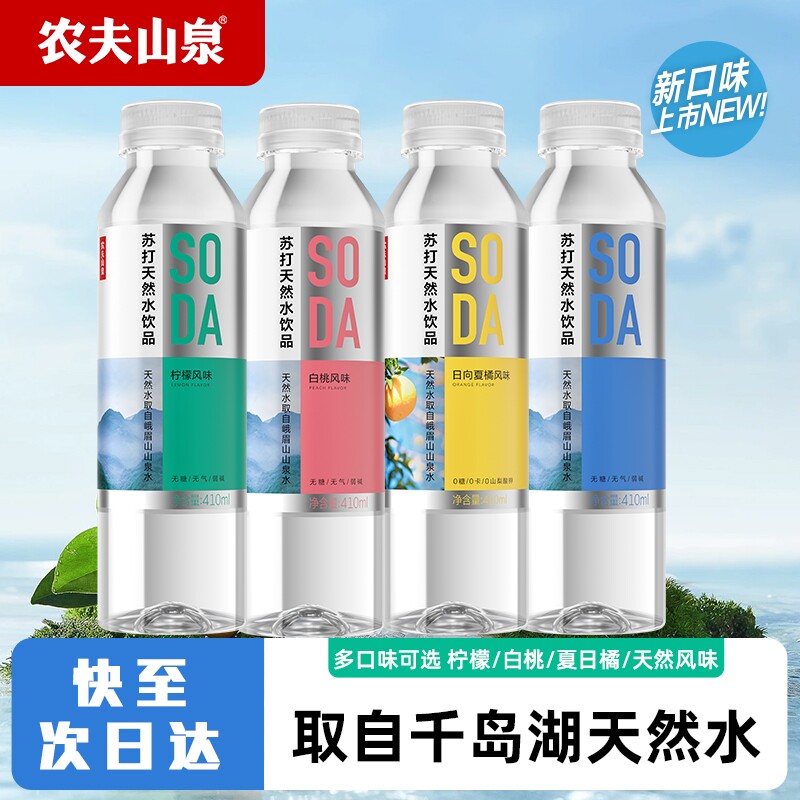 农夫山泉苏打天然水饮品410ml0糖0卡0脂果味饮料柠檬味多口味组合