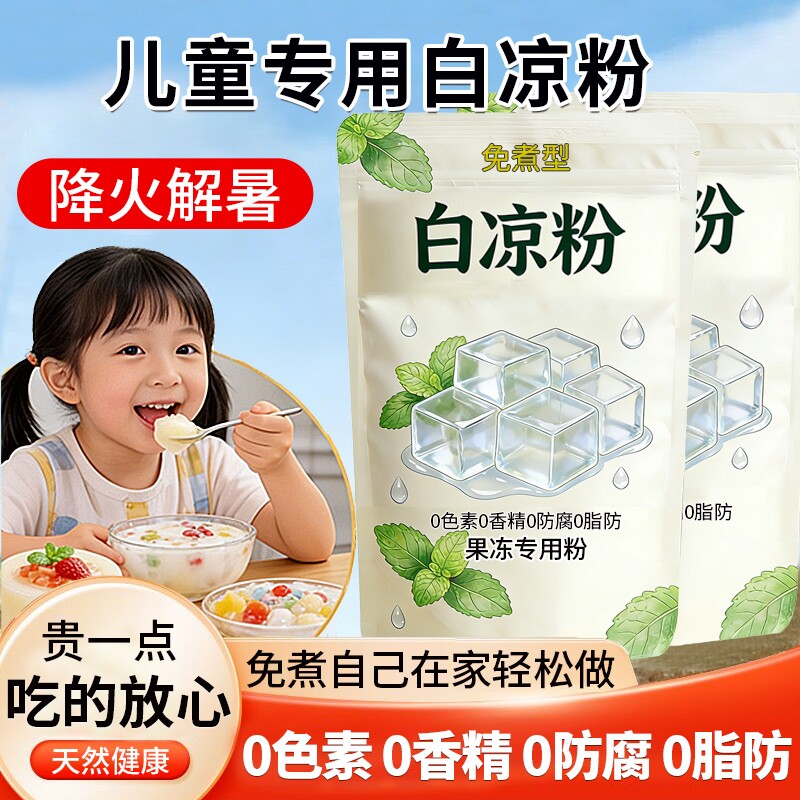 白凉粉儿童专用做果冻粉食品级官方旗舰店纯天然0添加免煮商用装