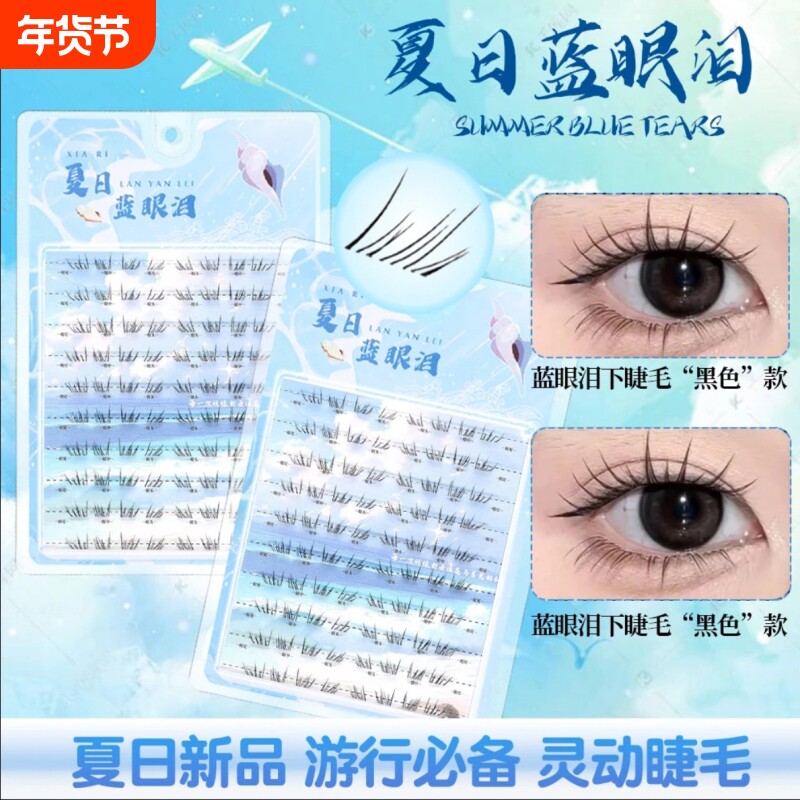 新品首发夏日蓝眼泪免胶下睫毛梦幻海洋清新单簇卷翘分段式假睫毛