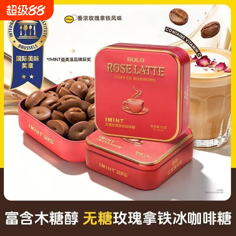 IMINT咖啡糖玫瑰拿铁糖果图片