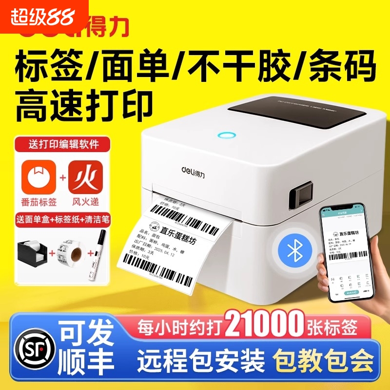 得力标签机蓝牙不干胶热敏纸打印