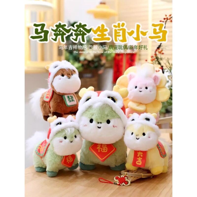 2026马年吉祥物公仔马年毛绒玩具生肖马可爱小马玩偶布娃娃礼品