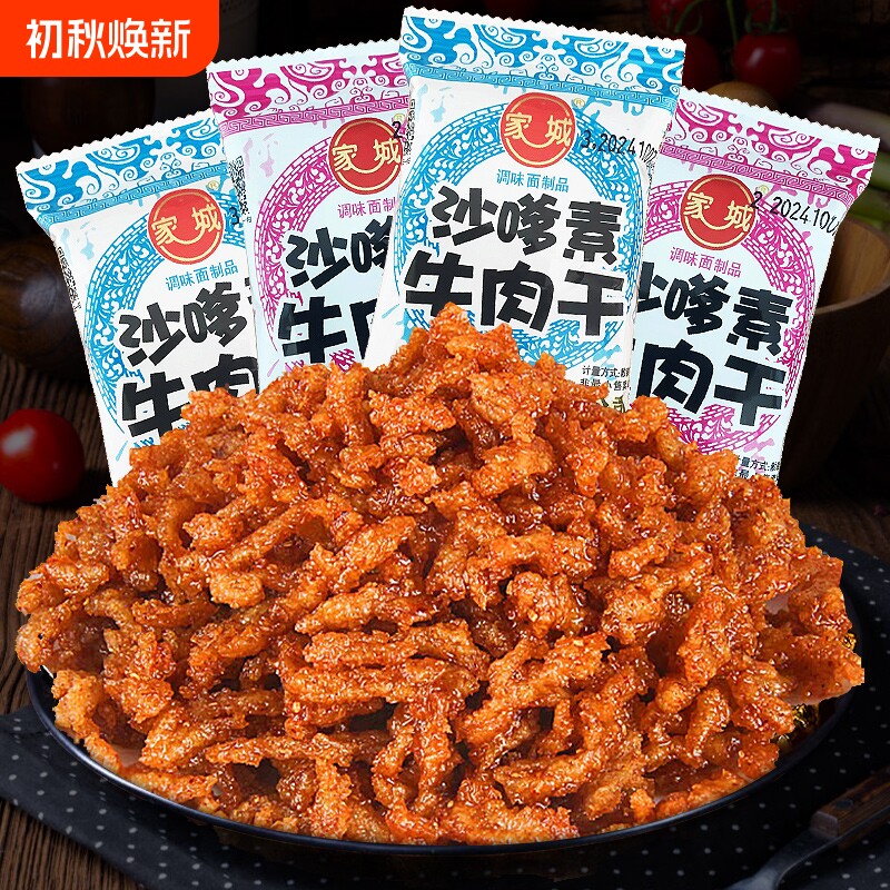 家城沙嗲素牛肉干怀旧辣条牛肉粒儿时经典素肉沙爹素小吃零食甜辣