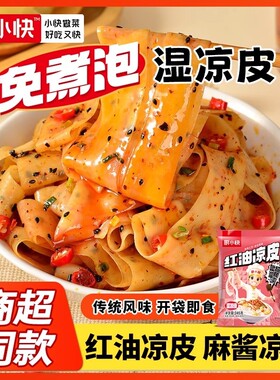 厨小快红油面皮湿凉皮泡面速食免煮方便整箱批发正宗麻酱拌面袋装