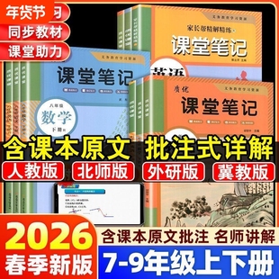 2026初中质优课堂笔记七年级八年级九年级下册语文数学英语人教版外研冀教版初一同步课本教材全解学霸笔记辅导书预习新版历史