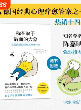 躲在蚊子后面的大象你不是玻璃心而是早就了带你走出情绪内耗拯救抑郁迷茫心理学入门正版书籍先生原谅外婆防御登天第11版改变深度