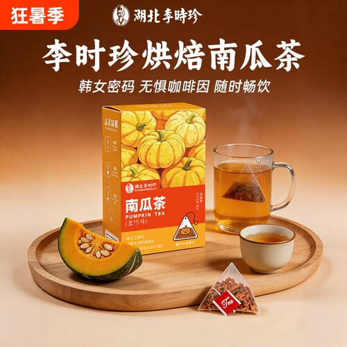 湖北李时珍南瓜茶热饮冷泡低卡袋泡茶养生茶0咖啡因袋装抖音同款