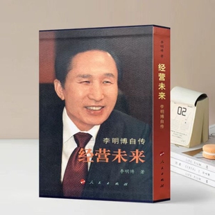 现货速发 彩印正版 李明博自传 经营未来 社 精装 人民出版 布面