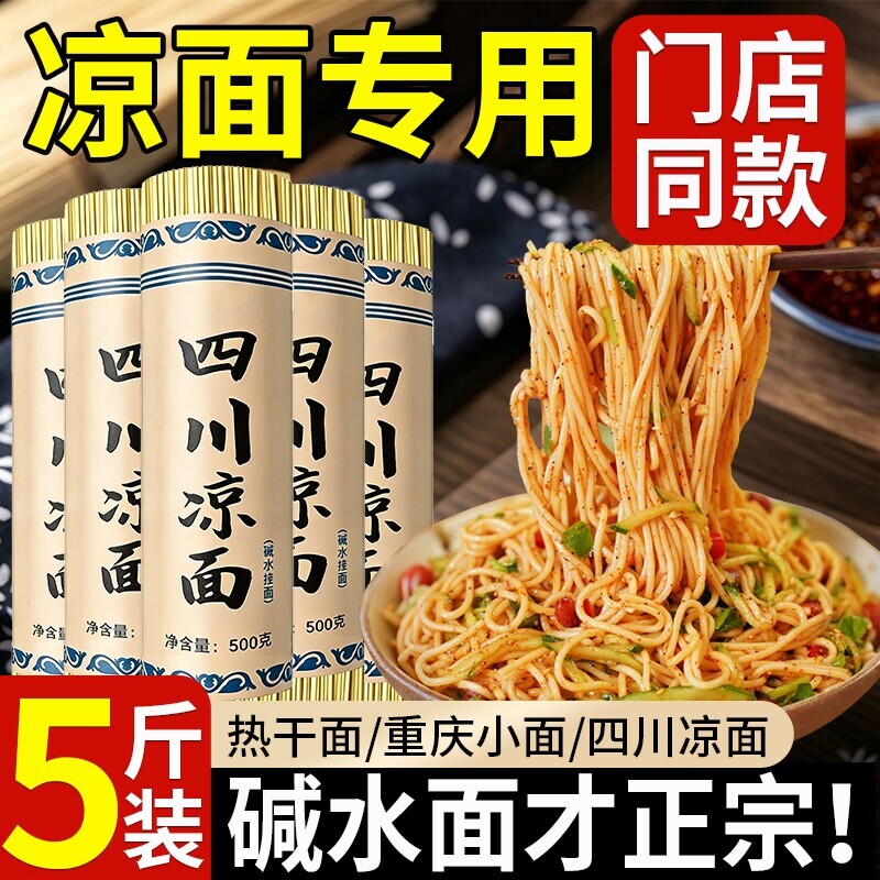 【超值5斤】凉面专用面条碱水面图片