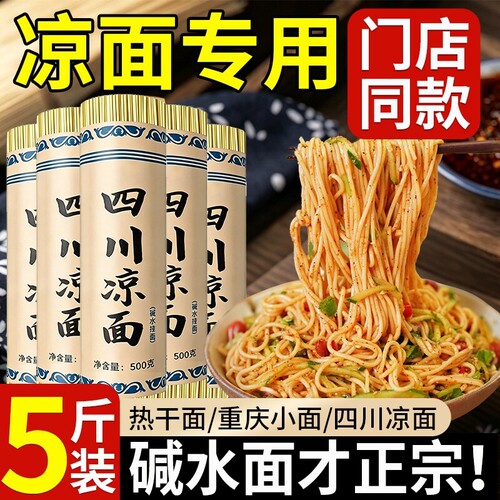 【超值5斤】凉面专用面条碱水面