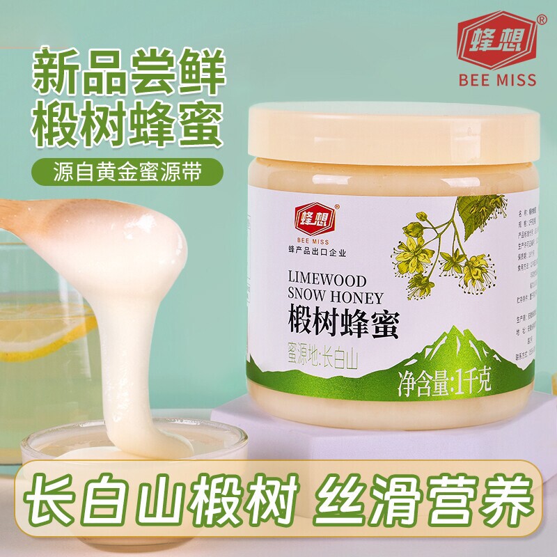 蜂想椴树雪白蜂蜜2斤结晶东北长白山黑蜂旗舰店天然农家