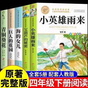 全套5册 小英雄雨来四年级下册必读正版课外书管桦原著完整版宝葫芦的秘密海的女儿巨人的花园青铜葵花曹文轩小学生阅读书籍四下Q
