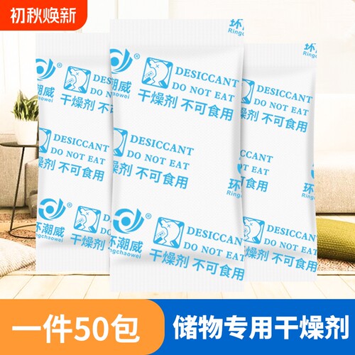 环潮威储物防潮干燥剂家用防霉包
