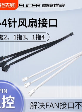 主板小4Pin风扇集线器延长扩展4pin串联转接线电脑机箱pwm白色