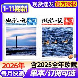 微型小说选刊杂志2026年1-11期新【全年/半年订阅/2025年1-12月1-24期现货】半月刊短篇故事文学文摘小小说初高中生作文素材过刊