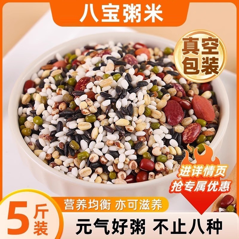 八宝粥米原材料糙米五谷杂粮主食粥批发孕妇无蔗糖营养粥专用
